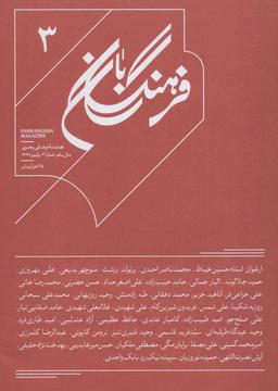 عکس فرهنگ بان ۳ فصلنامه فرهنگی و هنری