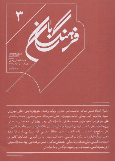 عکس فرهنگ بان ۳ فصلنامه فرهنگی و هنری