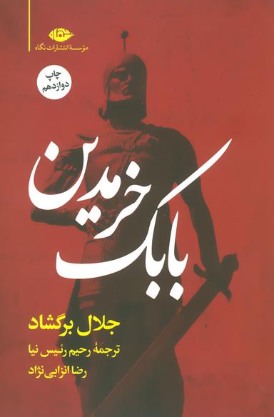 عکس بابک خرمدین رقعی