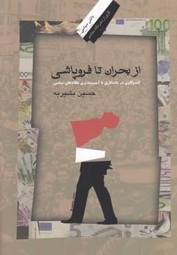 عکس از بحران تا فروپاشی