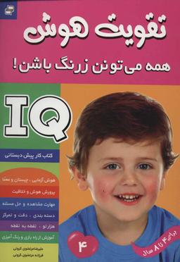 عکس آی کیو، تقویت هوش ۴ همه می‌تونن زرنگ باشن!