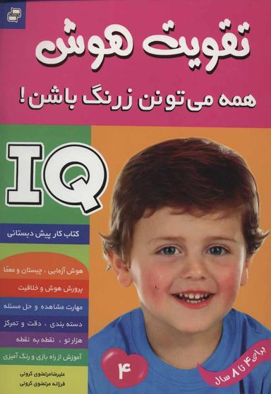 عکس آی کیو، تقویت هوش ۴ همه می‌تونن زرنگ باشن!