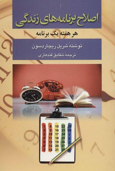 عکس اصلاح برنامه‌های زندگی هر هفته یک برنامه