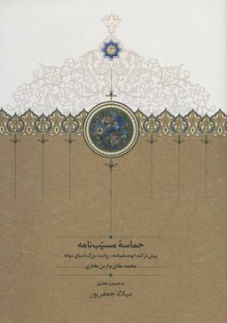 عکس حماسه مسیب نامه