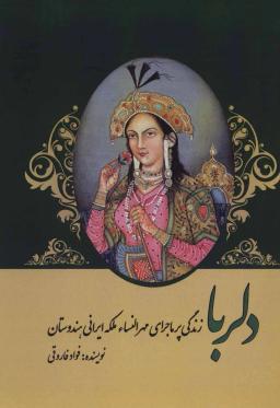 عکس دلربا (زندگی پرماجرای مهرالنساء ملکه ایرانی هندوستان)
