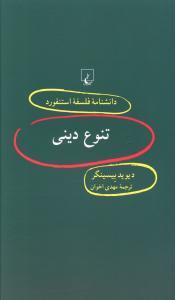عکس تنوع دینی
