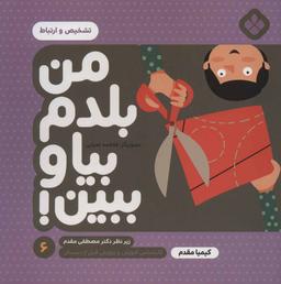 عکس من بلدم بیا و ببین! ۶ تشخیص و ارتباط