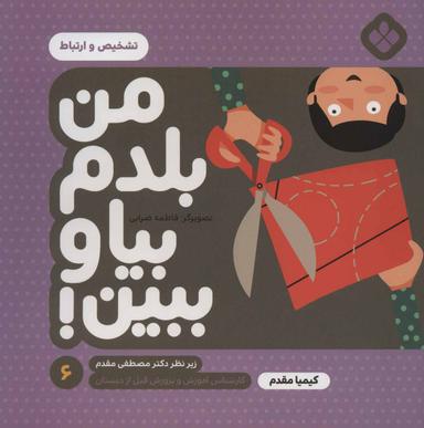 عکس من بلدم بیا و ببین! ۶ تشخیص و ارتباط