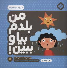 عکس من بلدم بیا و ببین! ۱۱ من و محیط اطرافم
