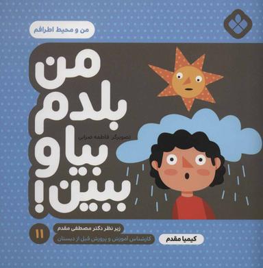 عکس من بلدم بیا و ببین! ۱۱ من و محیط اطرافم