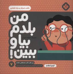 عکس من بلدم بیا و ببین! ۷ دقت، تمرکز و درک فضایی