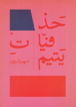 عکس حذفیات یتیم (پایان)