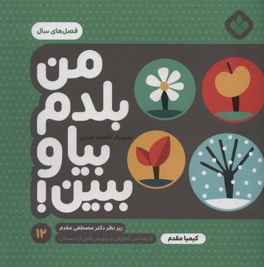 عکس من بلدم بیا و ببین! ۱۲ فصل‌های سال