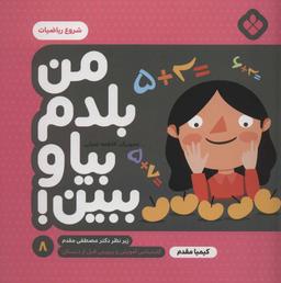 عکس من بلدم بیا و ببین! ۸ شروع ریاضیات