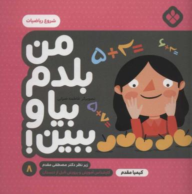 عکس من بلدم بیا و ببین! ۸ شروع ریاضیات