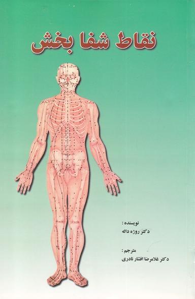 عکس نقاط شفا بخش