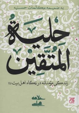 عکس حلیه المتقین زندگی مومنانه در نگاه اهل بیت(ع)