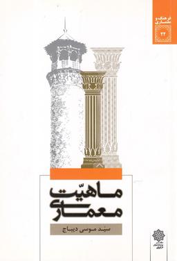 عکس فرهنگ و معماری (۲۲) ماهیت معماری