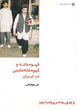 عکس از ایران چه می‌دانم (۱۱۶) قهوه خانه