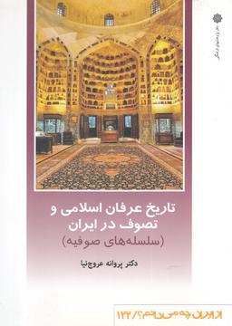 عکس از ایران چه می‌دانم (۱۲۲) سلسله صوفیه