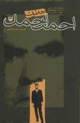 عکس خاطرات احمد احمد