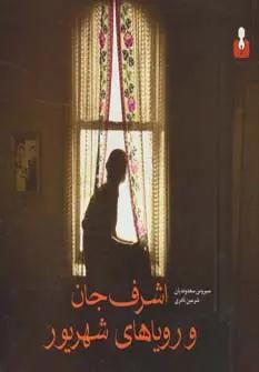 عکس اشرف جان و رویاهای شهریور