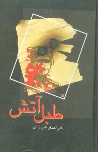 عکس طبل آتش