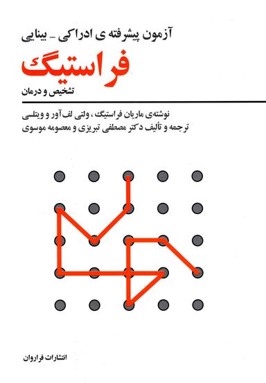 عکس آزمون پیشرفته فراستیگ