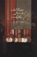 عکس روزگاری جنگی در گرفت