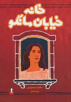 عکس خانهٔ خیابان مانگو