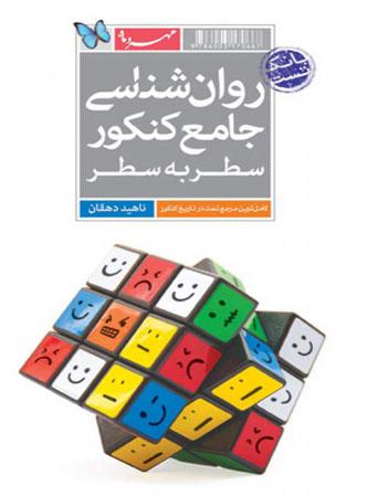 عکس روانشناسی جامع کنکور مهروماه