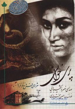 عکس پری خوانی (شعرهای فروغ فرخ زاد)، همراه با سی دی