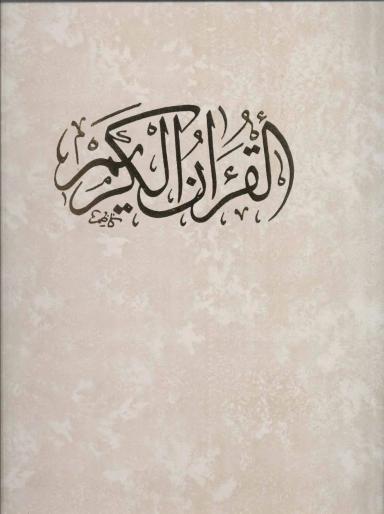 عکس قرآن کریم (باقاب)