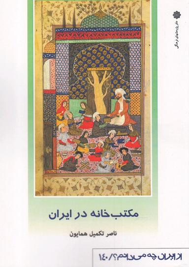 عکس از ایران چه می‌دانم (۱۴۰)