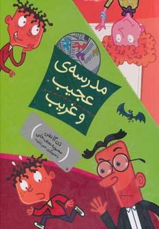 عکس مدرسهٔ عجیب و غریب