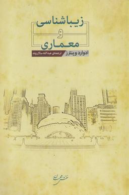 عکس زیباشناسی و معماری (نقش جهان)