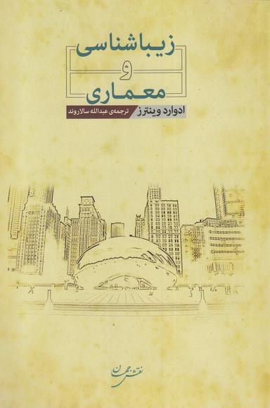 عکس زیباشناسی و معماری (نقش جهان)