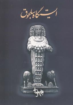 عکس ایستگاه سلجوق