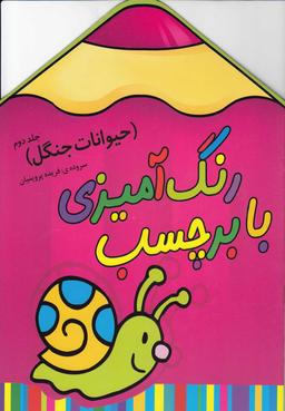 عکس رنگ آمیزی با برچسب (حیوانات جنگل۲)