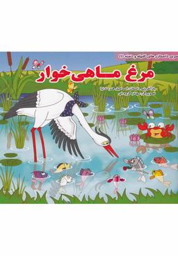 عکس داستان‌های کلیله و دمنه (۱) مرغ ماهی خوار