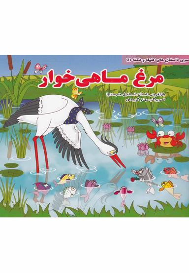 عکس داستان‌های کلیله و دمنه (۱) مرغ ماهی خوار