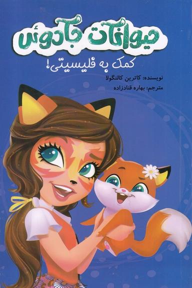 عکس حیوانات جادوئی (کمک به فیلیسیتی)