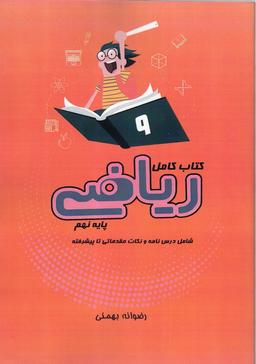 عکس کتاب ریاضی پایه نهم