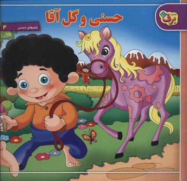 عکس مجموعه شعرهای حسنی (۶جلدی)