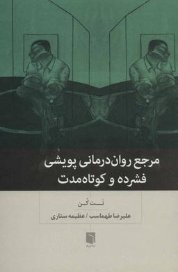عکس مرجع روان درمانی پویشی فشرده و کوتاه مدت