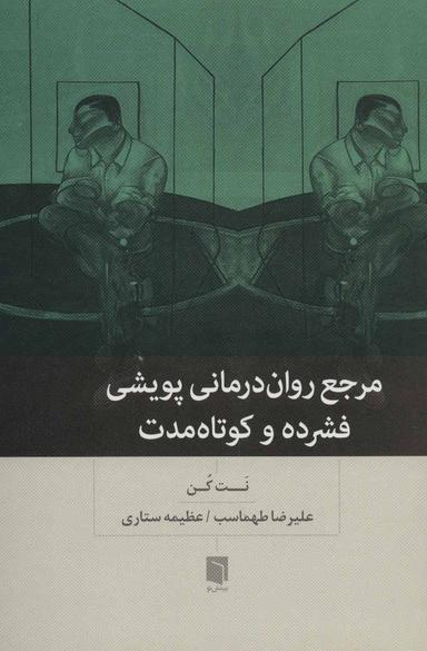 عکس مرجع روان درمانی پویشی فشرده و کوتاه مدت