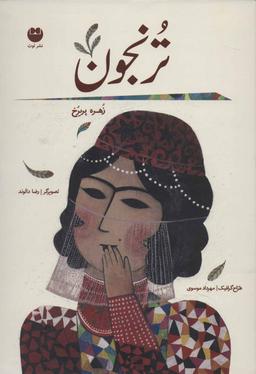 عکس ترنجون وزیری