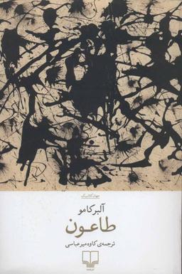 عکس طاعون
