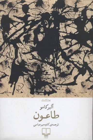 عکس طاعون