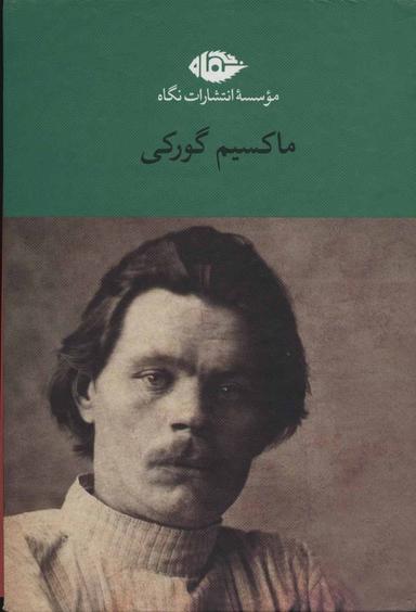 عکس مجموعه آثار ماکسیم گورکی (۶جلدی)